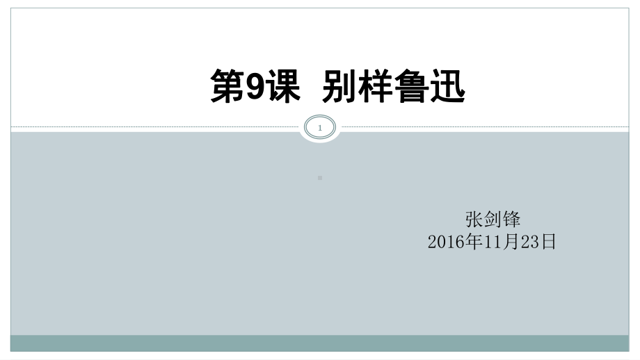 标准教程HSK5-上-第九课-别样鲁迅(公开课)-(课堂PPT)课件.ppt_第1页