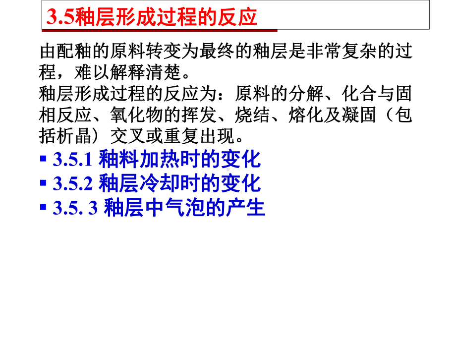 陶瓷工艺原理3章釉之形成反应课件.pptx_第3页