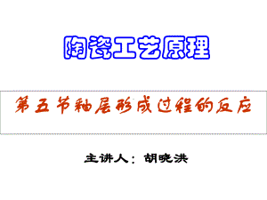 陶瓷工艺原理3章釉之形成反应课件.pptx