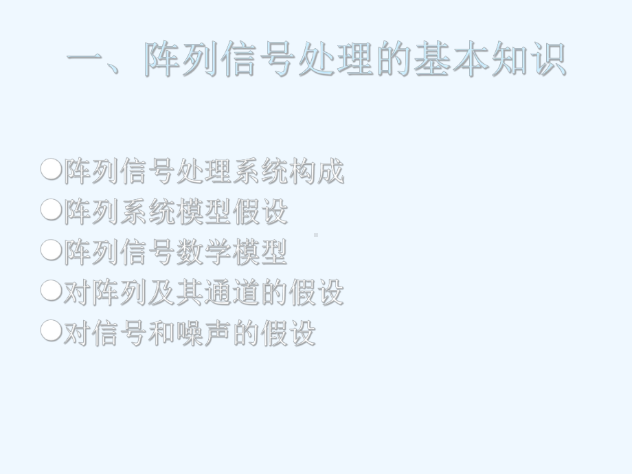 阵列信号处理的基本知识分析课件.ppt_第3页