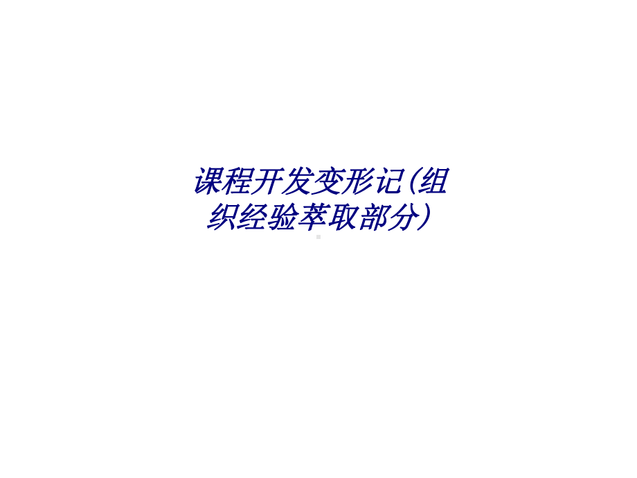 课程开发变形记组织经验萃取部分专题培训课件.ppt_第1页