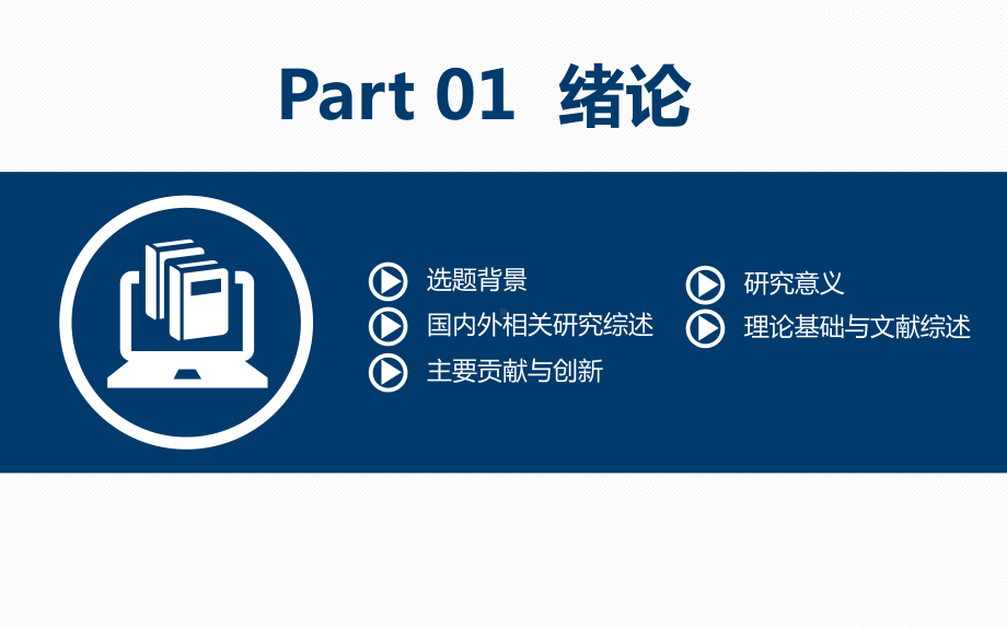 毕业论文答辩开题报告项目汇报课题研究课件PPT模板.pptx_第3页