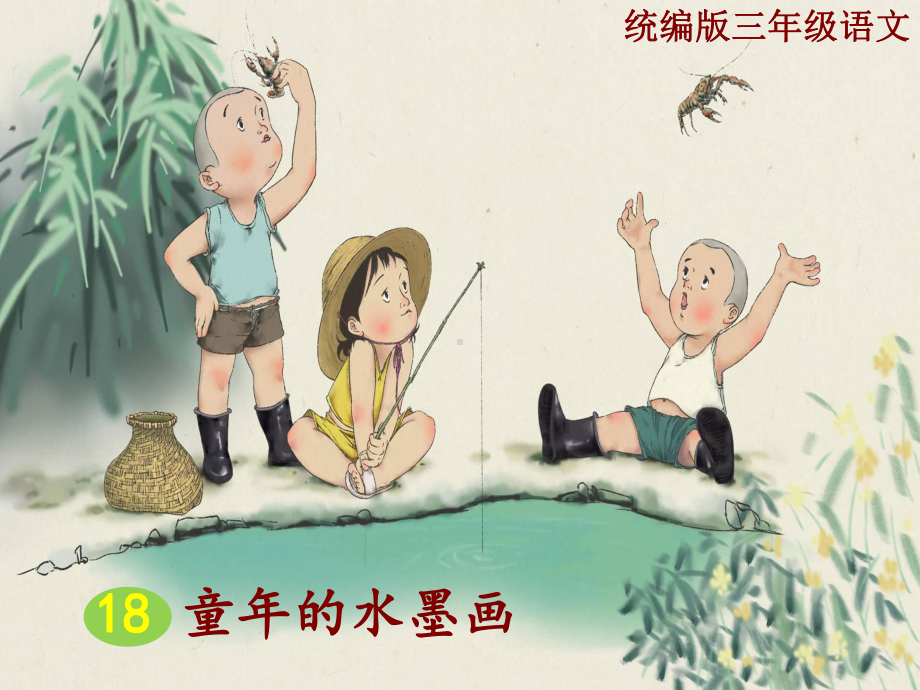 部编版三年级《童年的水墨画》精品课件.ppt_第1页