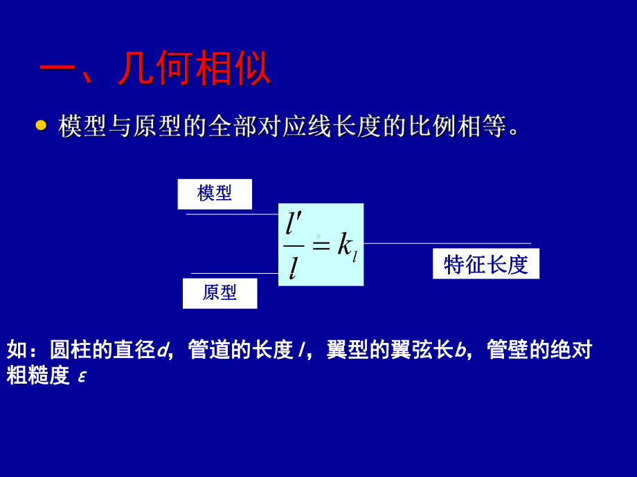 流体力学第五章相似原理和量纲分析课件.pptx_第3页