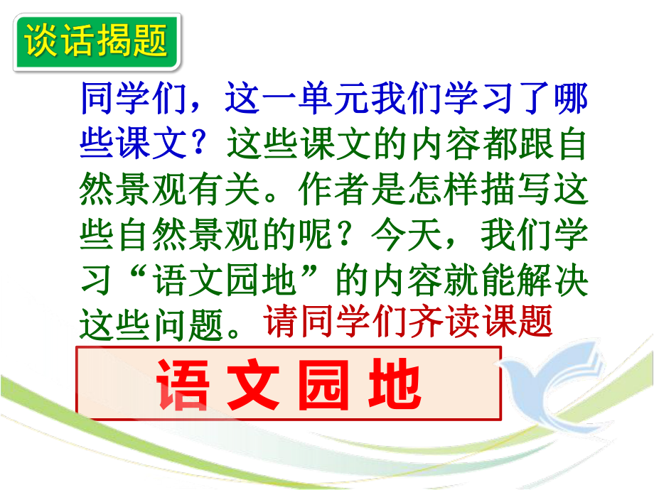 部编版四年级上册第一单元《语文园地》精品ppt课件.pptx_第2页