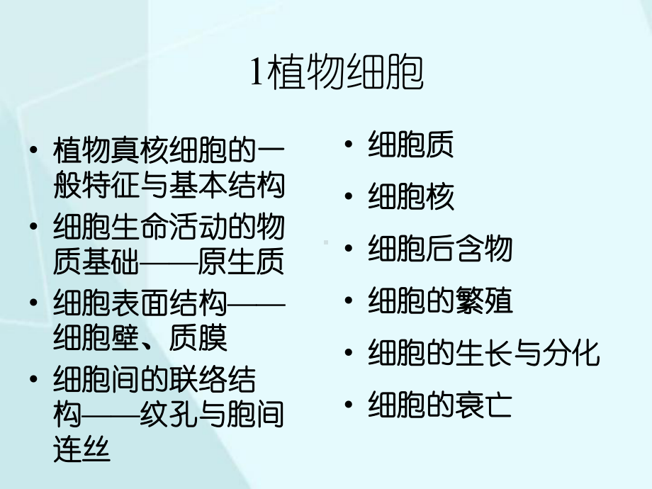 植物细胞与组织(同名11)课件.ppt_第3页