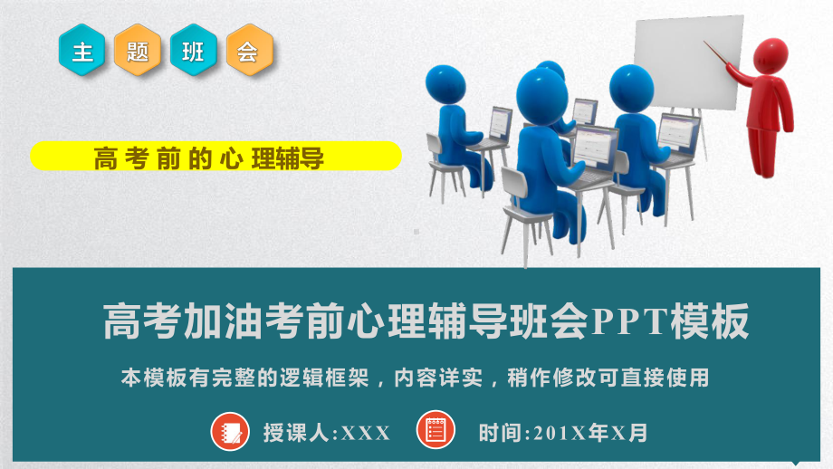 高考加油考前心理辅导主题班会PPT模板(推荐)课件.pptx_第1页