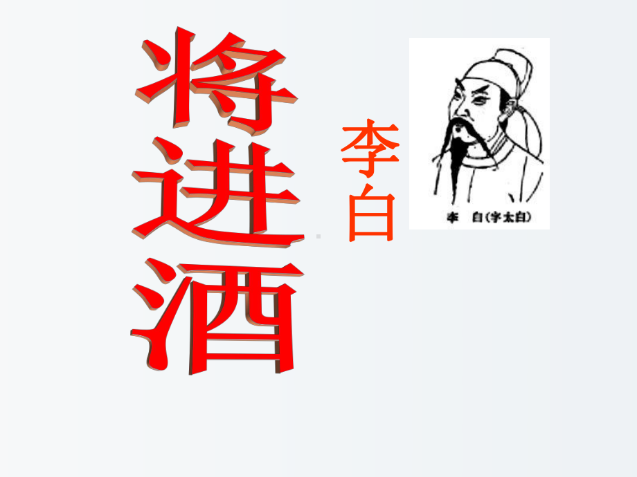 高一语文-将进酒课件-新课标-人教版.ppt_第1页