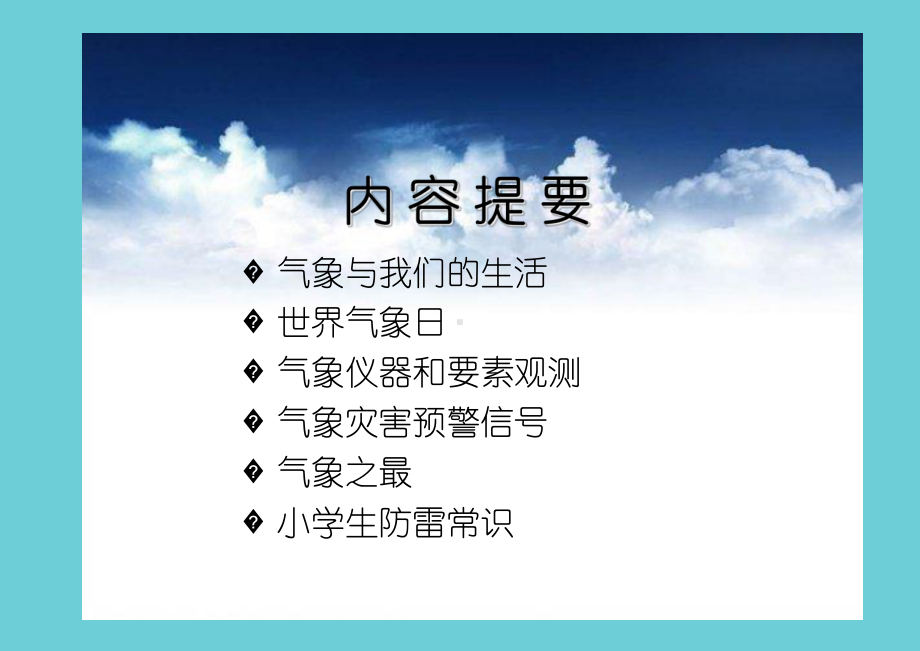 气象科普知识进校园讲座课件.ppt_第2页