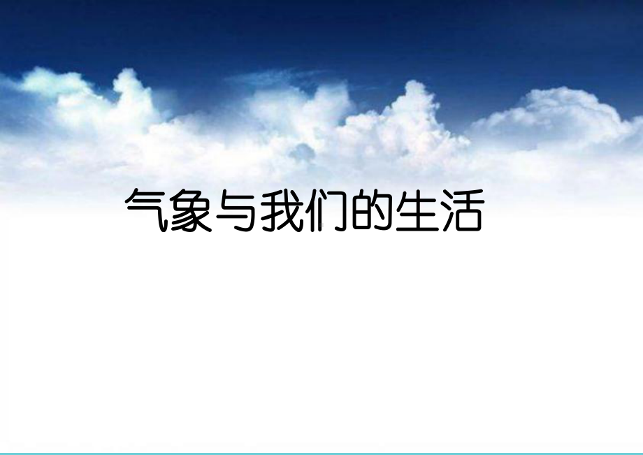 气象科普知识进校园讲座课件.ppt_第3页