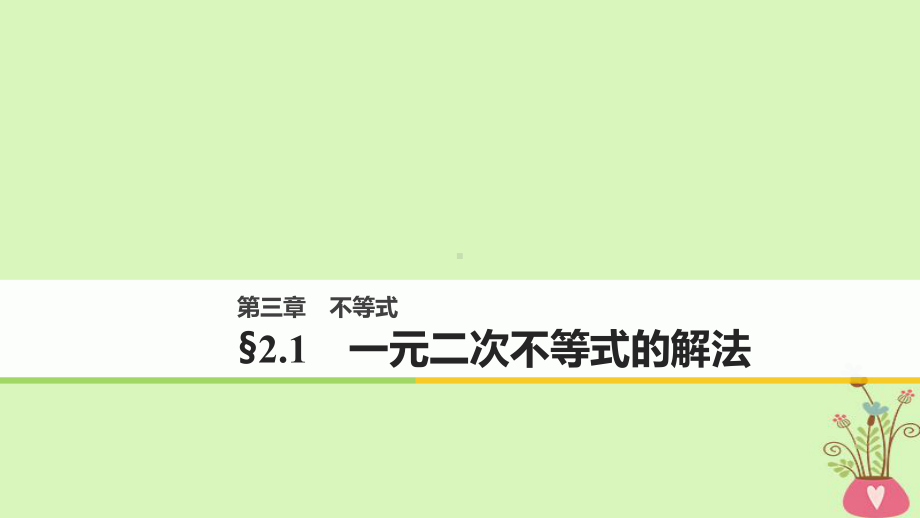 高中数学第三章不等式2.1一元二次不等式的解法课件北师大版必修5.ppt_第1页