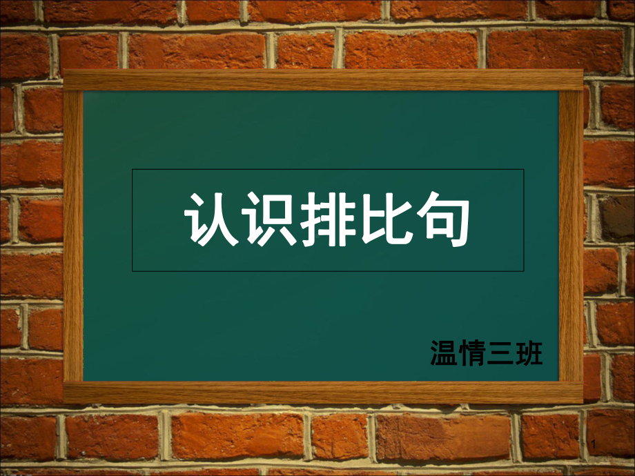 认识排比句(课堂PPT)课件.ppt_第1页