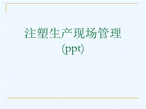 注塑生产现场管理(ppt)课件.ppt