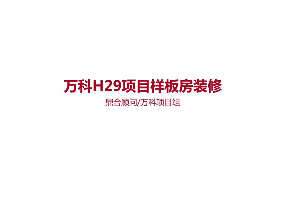 某项目样板房装修图片（）课件.ppt_第1页