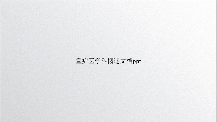 重症医学科概述PPT1课件.pptx_第1页