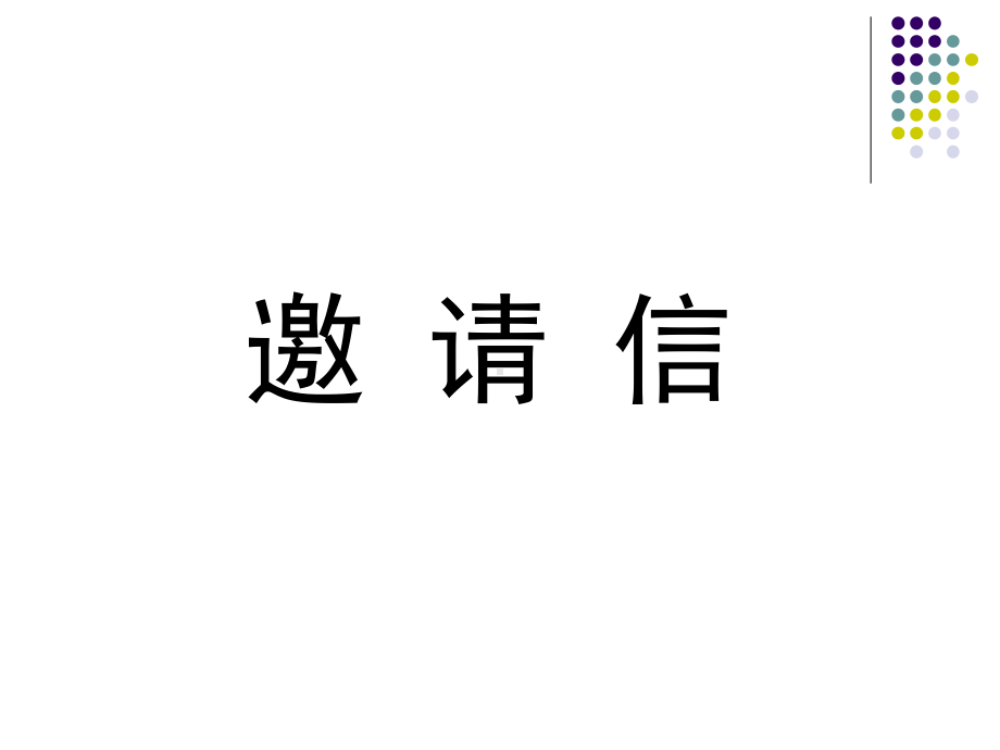 高中英语专题复习-邀请信(共23页)课件.ppt_第1页