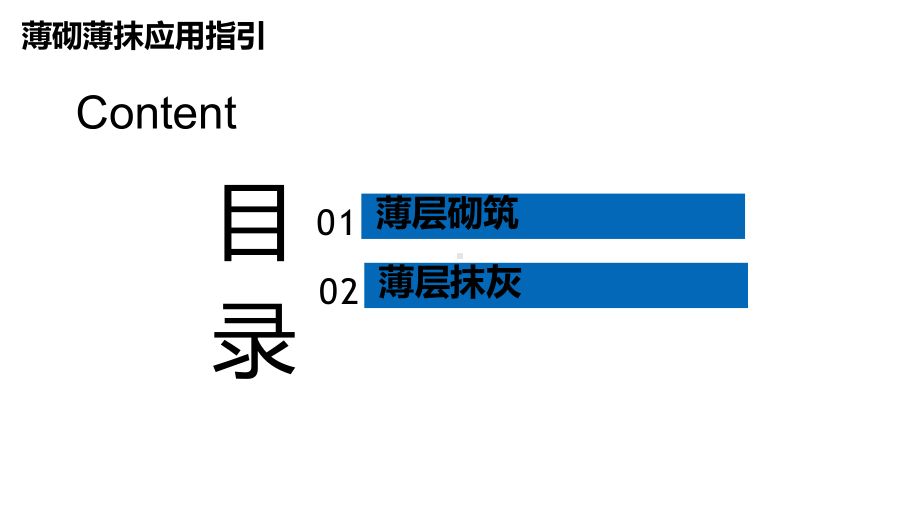 薄砌薄抹应用指引ppt课件.ppt_第2页