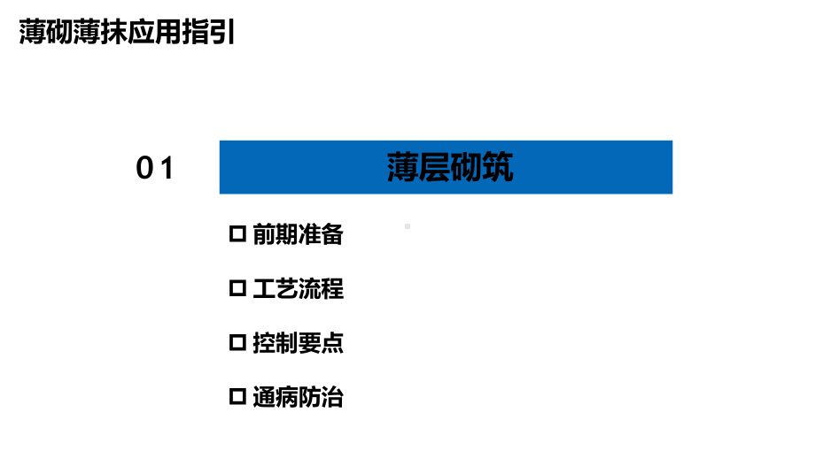 薄砌薄抹应用指引ppt课件.ppt_第3页