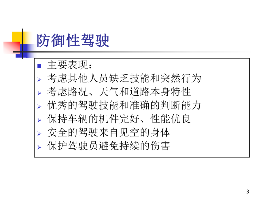 防御性安全驾驶培训(精选PPT)课件.ppt_第3页