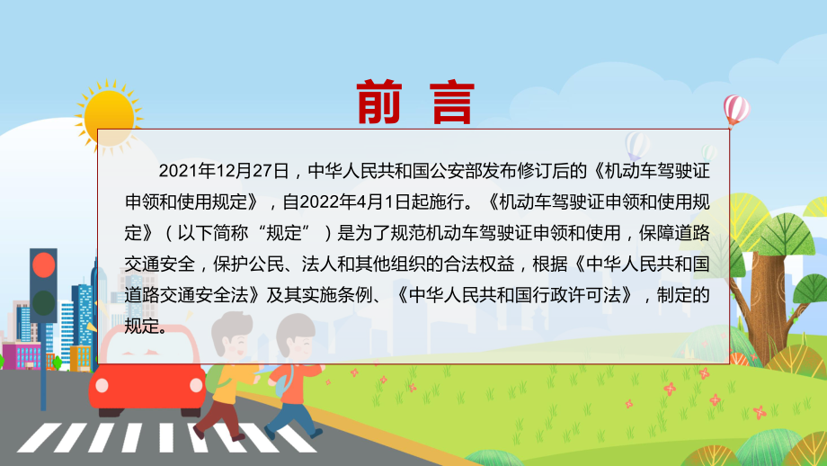 自4月1日起解读2022年新修订的《机动车驾驶证申领和使用规定》内容讲座PPT.pptx_第2页