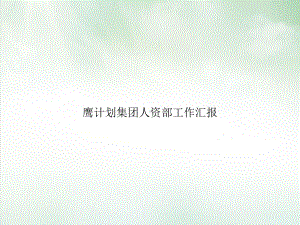 某集团人资部工作汇报课件PPT.ppt