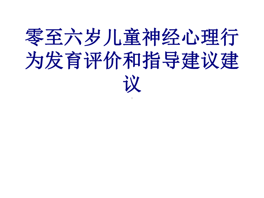 零至六岁儿童神经心理行为发育评价和指导建议建议讲义课件.ppt_第1页