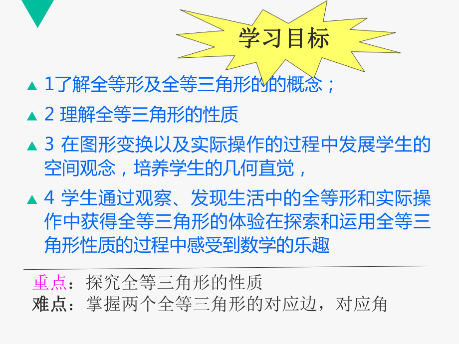 沪教版(上海)七年级数学第二学期课件：14.3-全等三角形的概念与性质(共23张PPT).ppt_第1页