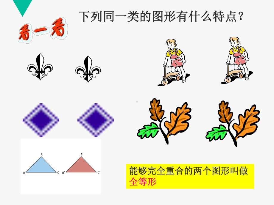 沪教版(上海)七年级数学第二学期课件：14.3-全等三角形的概念与性质(共23张PPT).ppt_第2页