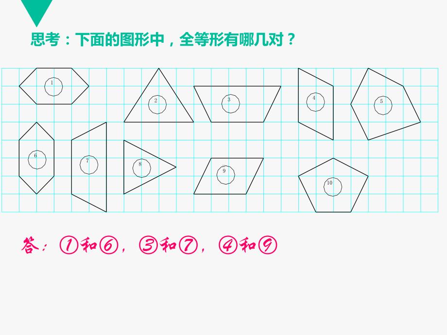 沪教版(上海)七年级数学第二学期课件：14.3-全等三角形的概念与性质(共23张PPT).ppt_第3页