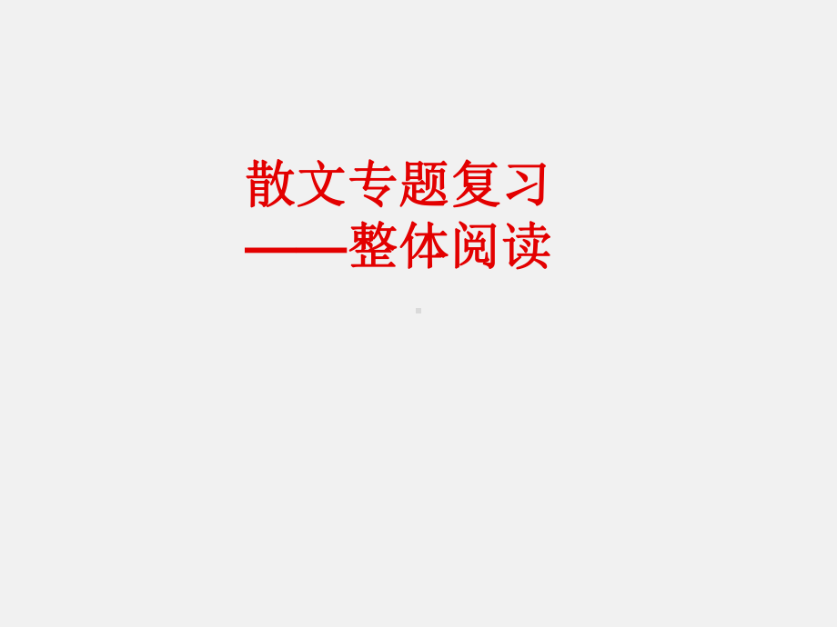 高考散文专题复习-PPT课件.ppt_第2页