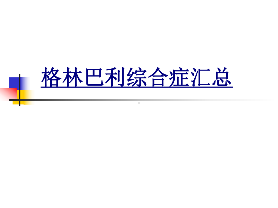 格林巴利综合症汇总优质PPT课件.ppt_第1页