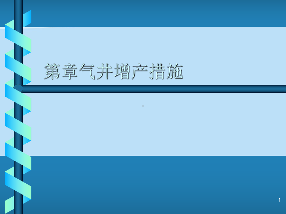 气井增产措施(完整版)ppt资料课件.ppt_第1页