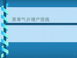 气井增产措施(完整版)ppt资料课件.ppt