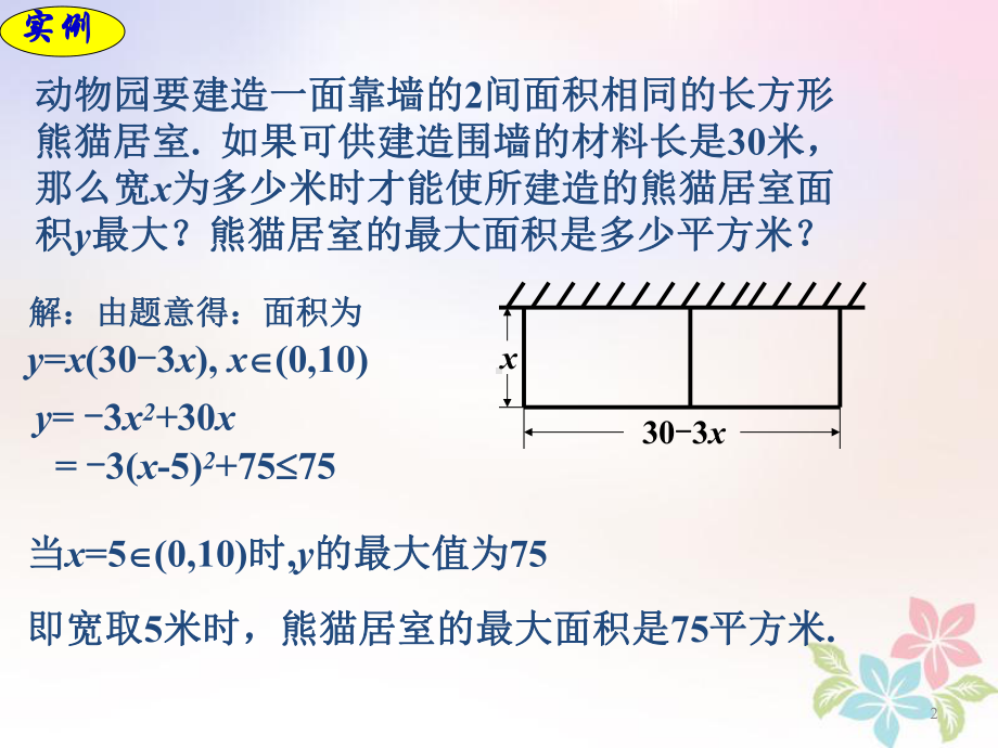 高一数学上册-第3章-函数的基本性质-3-4-函数的基本性质3最值与值域课件-沪教版.ppt_第2页