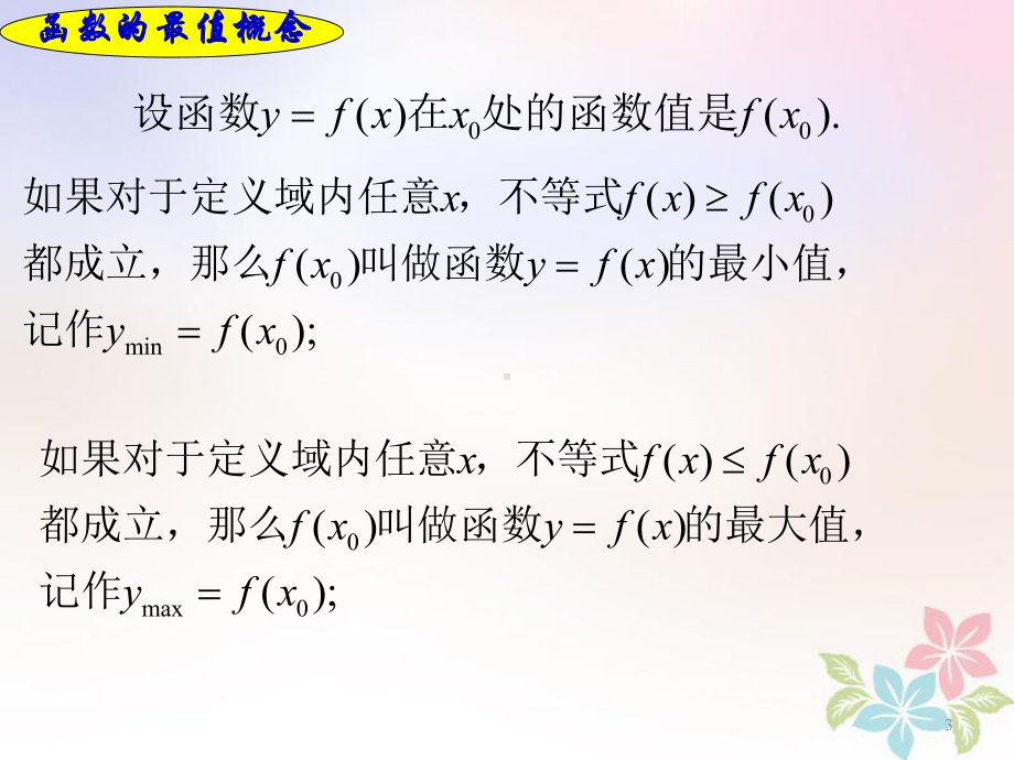 高一数学上册-第3章-函数的基本性质-3-4-函数的基本性质3最值与值域课件-沪教版.ppt_第3页