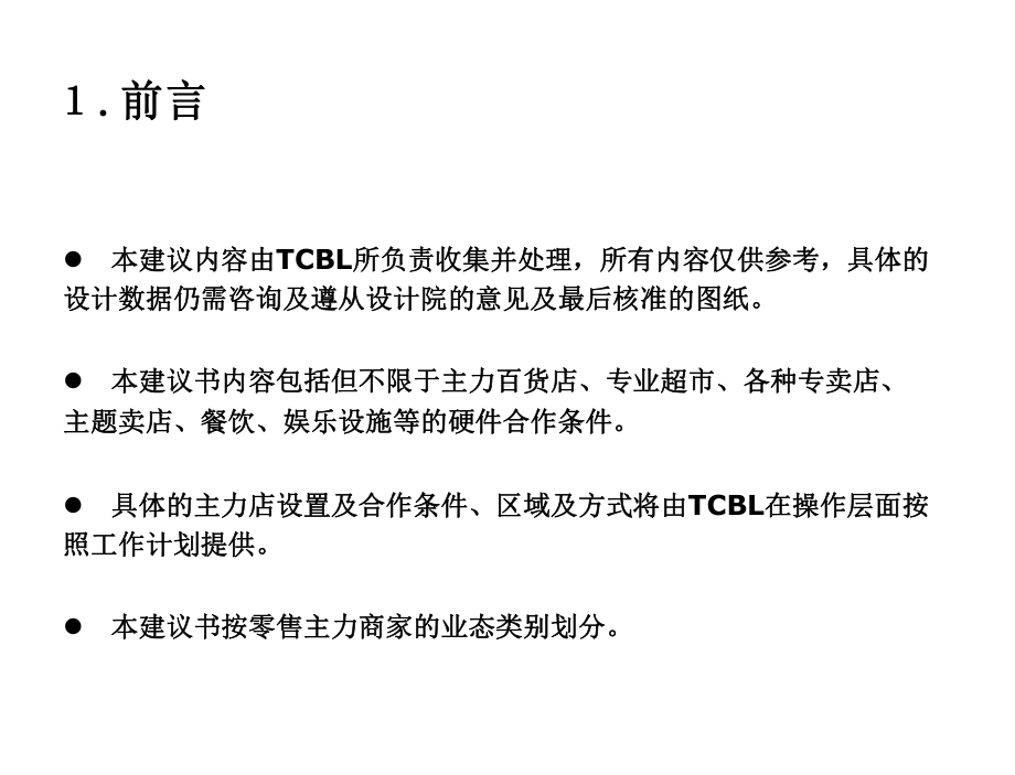 零售主力商家开店需求及工程技术标准TCBL课件.ppt_第3页