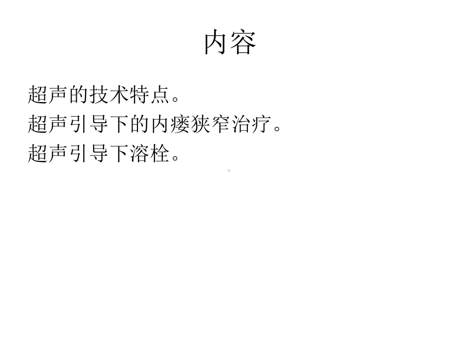 超声引导下AVG腔内治疗学习课件.pptx_第2页