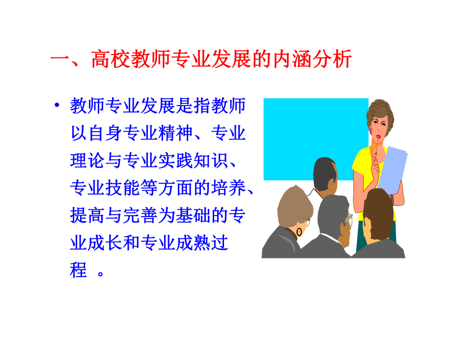 高校教师专业发展的内涵路径与策略PPT课件.ppt_第2页