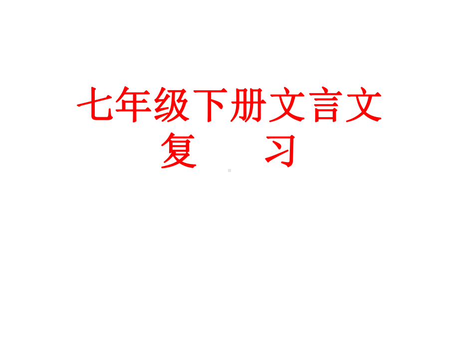 江苏省某市七年级语文下册期末专题复习文言文课件.ppt_第1页