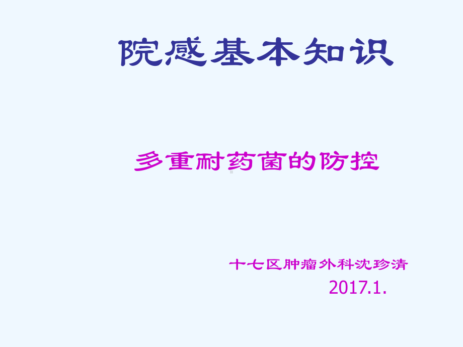 院感培训课件-.ppt_第1页