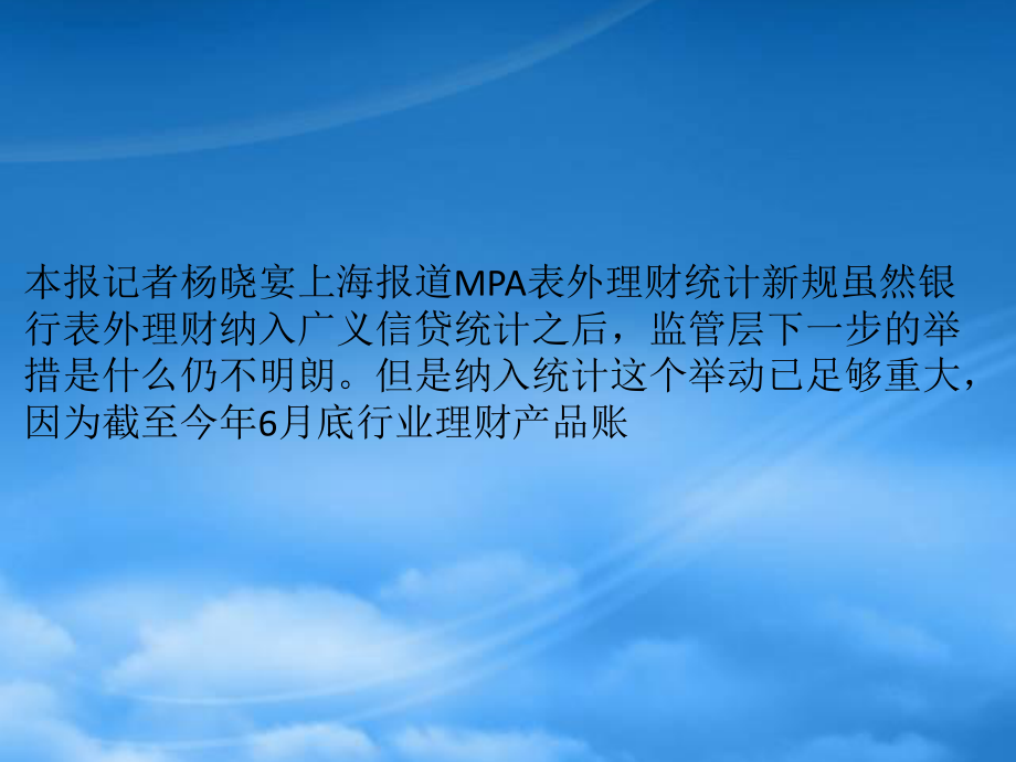 表外理财纳入MPA测算：大小机构态度分化城、农商受影响更大.pptx_第1页