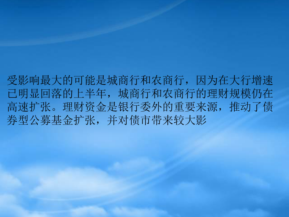 表外理财纳入MPA测算：大小机构态度分化城、农商受影响更大.pptx_第3页