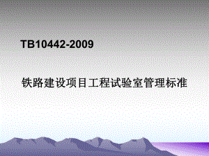 铁路建设项目工程试验室的要求及管理课件.pptx