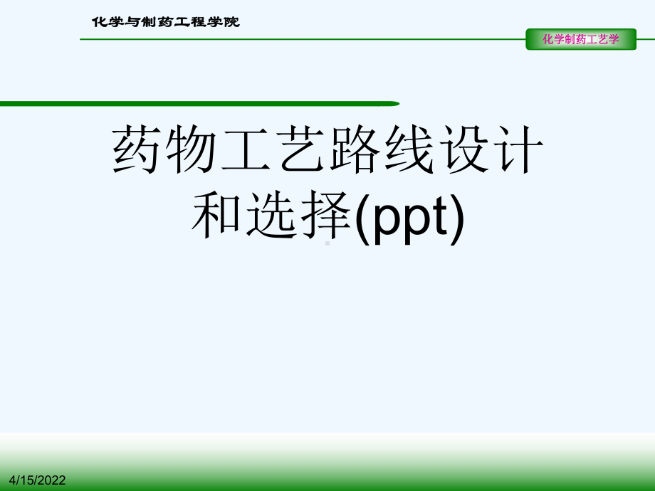 药物工艺路线设计和选择(ppt)课件.ppt_第1页