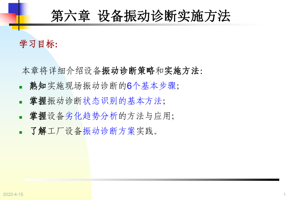 设备状态监测与故障诊断技术第6章-设备振动诊断实施方法课件.ppt_第1页