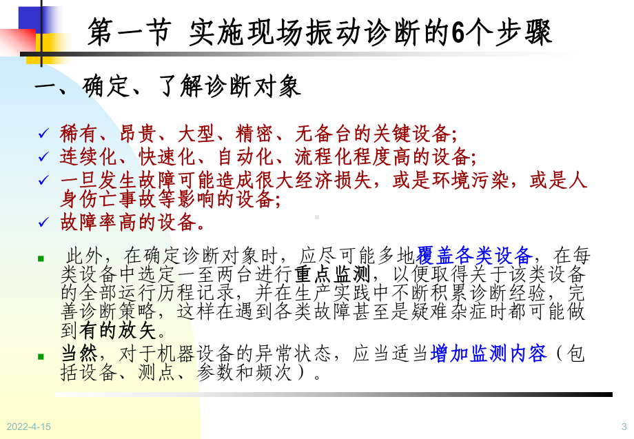 设备状态监测与故障诊断技术第6章-设备振动诊断实施方法课件.ppt_第3页