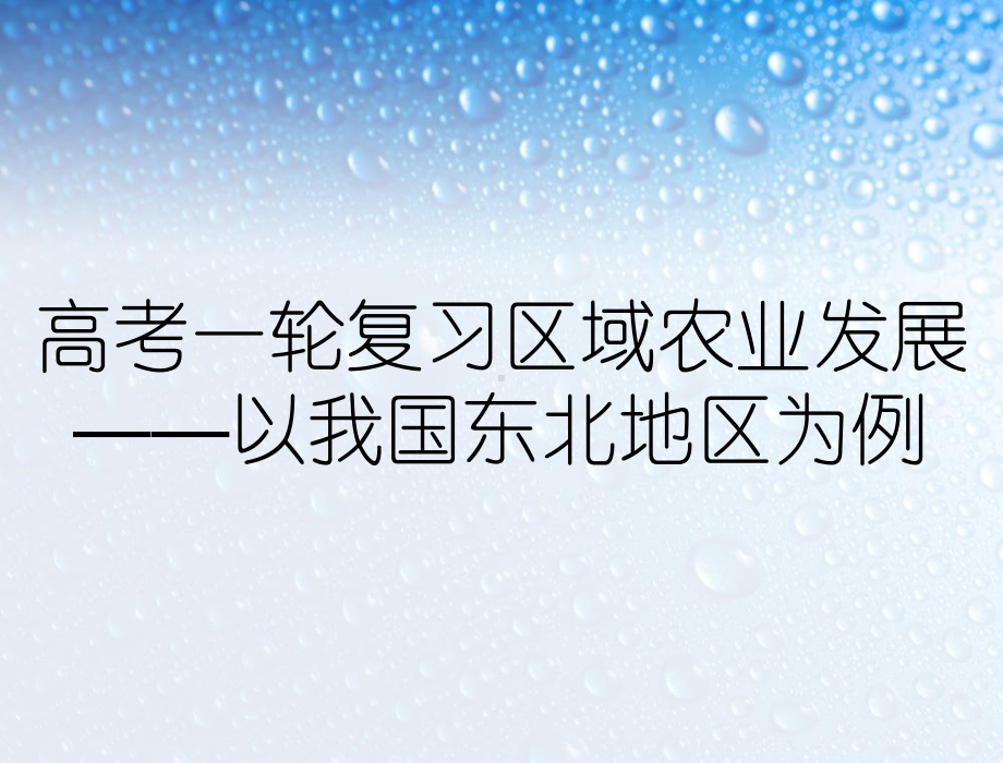 高考一轮复习区域农业发展-以我国东北地区为例课件.ppt_第1页