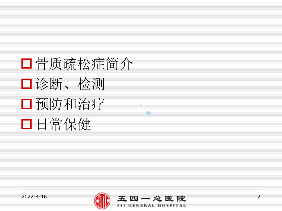 骨质疏松症知识讲座ppt课件摘要.ppt_第2页