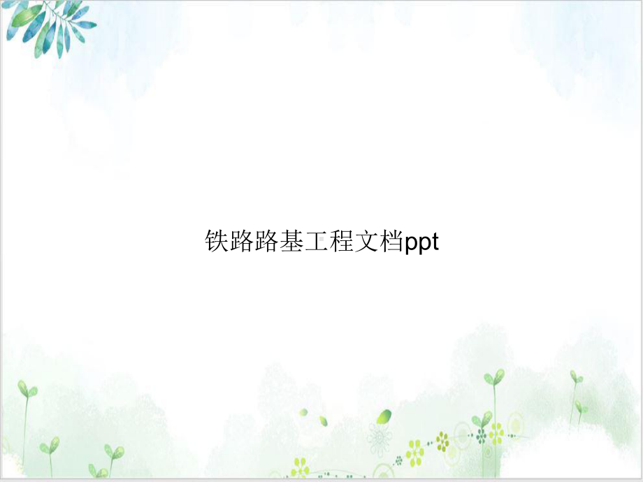 铁路路基工程PPT幻灯片课件.ppt_第1页