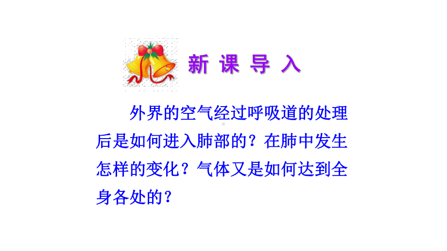 七年级《发生在肺里气体交换》优课一等奖课件.pptx_第1页